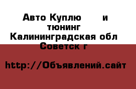 Авто Куплю - GT и тюнинг. Калининградская обл.,Советск г.